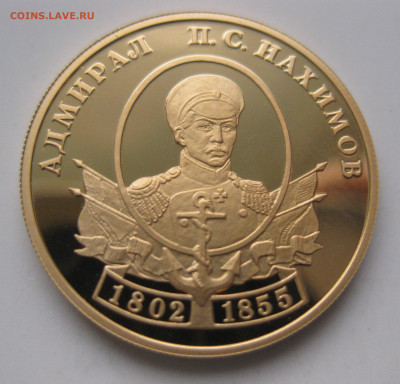 50 рублей Нахимов 2002 г.  тираж 1 500 шт - IMG_3180.JPG