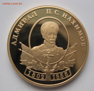 50 рублей Нахимов 2002 г.  тираж 1 500 шт - IMG_3181.JPG