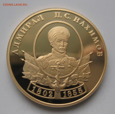 50 рублей Нахимов 2002 г.  тираж 1 500 шт - IMG_3182.JPG