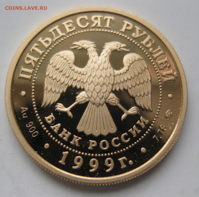 50 рублей 1999 -50 лет установления дип.отношений с КНР - IMG_3101.JPG