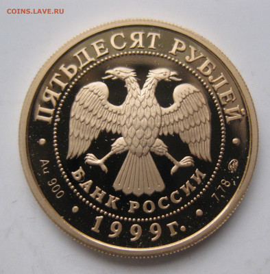 50 рублей 1999 -50 лет установления дип.отношений с КНР - IMG_3100.JPG