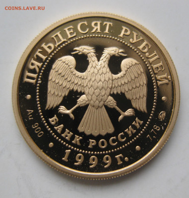 50 рублей 1999 -50 лет установления дип.отношений с КНР - IMG_3099.JPG