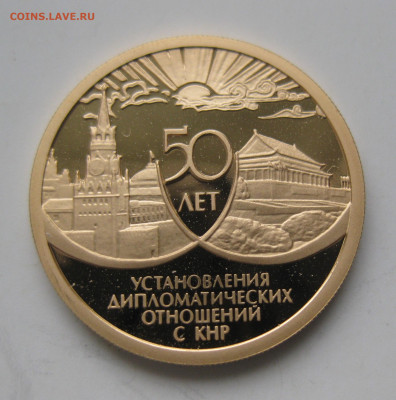 50 рублей 1999 -50 лет установления дип.отношений с КНР - IMG_3098.JPG
