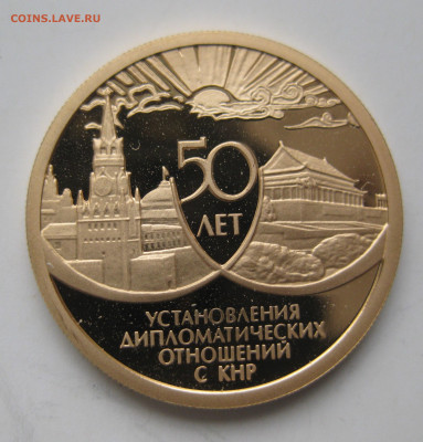 50 рублей 1999 -50 лет установления дип.отношений с КНР - IMG_3097.JPG