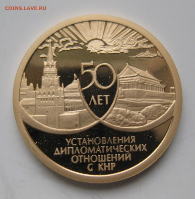 50 рублей 1999 -50 лет установления дип.отношений с КНР - IMG_3096.JPG