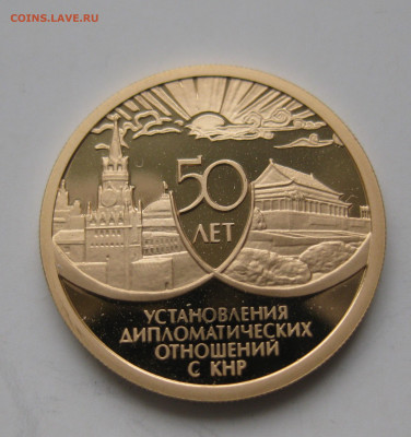 50 рублей 1999 -50 лет установления дип.отношений с КНР - IMG_3095.JPG