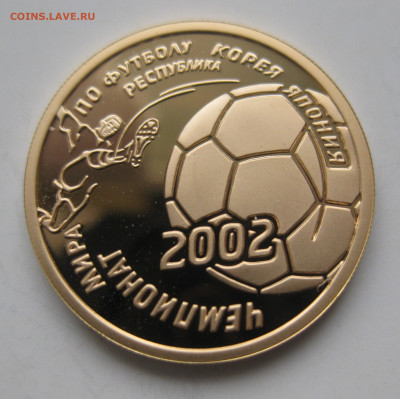 50 рублей 2002 ЧМ в Корее - IMG_3117.JPG