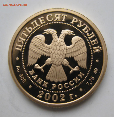 50 рублей 2002 ЧМ в Корее - IMG_3115.JPG
