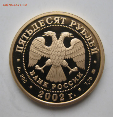 50 рублей 2002 ЧМ в Корее - IMG_3112.JPG
