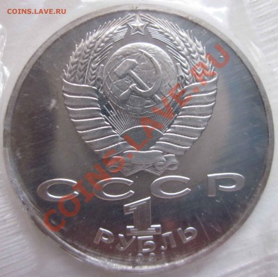 Юбилейка СССР.1 рубль Лебедев пруф до 1.11-22.00 - 0766a