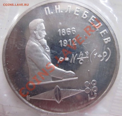 Юбилейка СССР.1 рубль Лебедев пруф до 1.11-22.00 - 0766