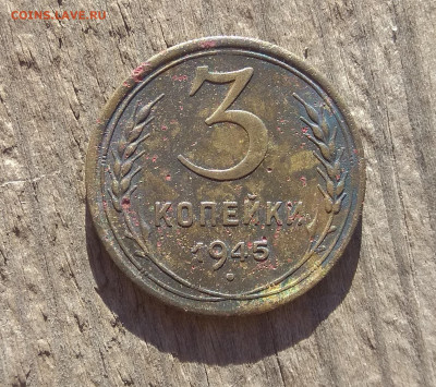 3 копейки 1945 до 2.11.21 22-00 мск - IMG_20211101_152037