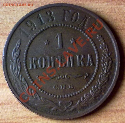 1коп1913 г. до 04.11.11 в 22:00 МСК (БОНУС !!!!) - 1к1913р
