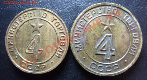 2шт. Жетона МИНТОРГА №4 плоский и вогнутый, 1паз до 07.06.09 - S1054677.JPG