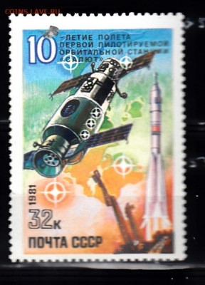 СССР 1981  Салют 1м до 07 11 - 211