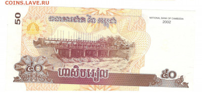 Камбоджа 50 риель 2002 UNC - Камбоджа 50 риель 2002 Б