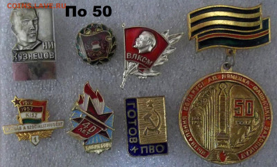 Значки по фикс. цене 10-50 руб. 04.11.21. 22:00 МСК - 100_4473.JPG
