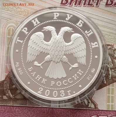 3 рубля 2003(козерог) до 22.00 04.11.21 года - IMG_20211025_084228