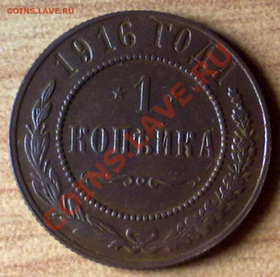 1коп1913 г. до 04.11.11 в 22:00 МСК (БОНУС !!!!) - 1к1916р