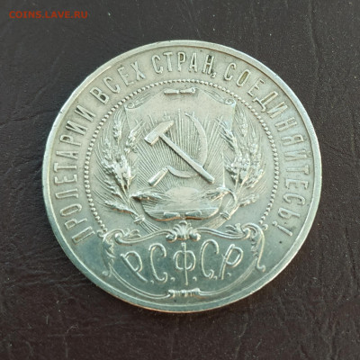 1 рубль 1921г., до 06.11.21 до 22.00 по Мск Блиц - IMG_20211030_183327