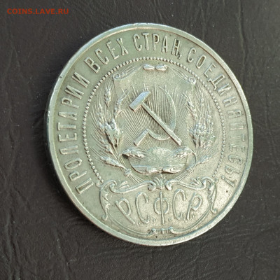 1 рубль 1921г., до 06.11.21 до 22.00 по Мск Блиц - IMG_20211030_183346