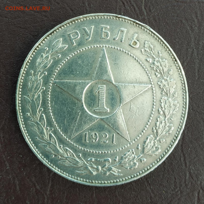 1 рубль 1921г., до 06.11.21 до 22.00 по Мск Блиц - IMG_20211030_183132