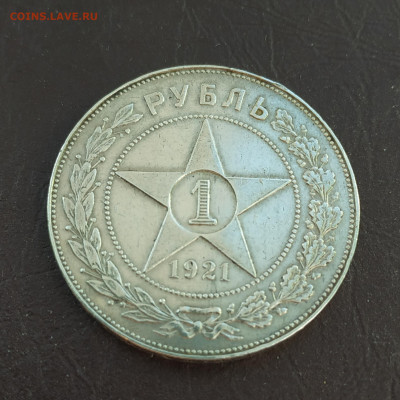 1 рубль 1921г., до 06.11.21 до 22.00 по Мск Блиц - IMG_20211030_183115
