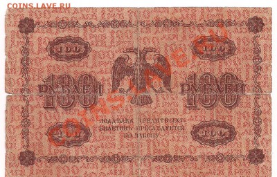 100р. 1918г.  с рубля - 102б 001