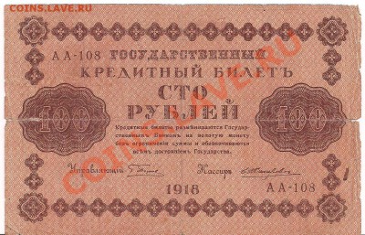 100р. 1918г.  с рубля - 102а 001