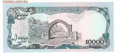 Афганистан 10 000 афгани 1993 UNC - Афганистан 10 000 афгани Б