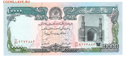 Афганистан 10 000 афгани 1993 UNC - Афганистан 10 000 афгани А