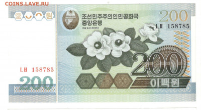 Северная Корея КНДР 200 вон 2005 UNC - КНДР 200 вон 2005 А