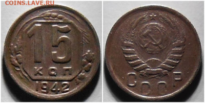 15 копеек 1942  до 8.11.2021 в 22:00м - ролдж