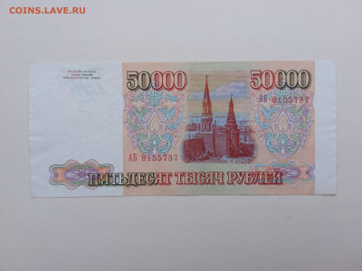 50000 рублей 1993 год. До 06.11. 22-00 мск - 20211102_081419