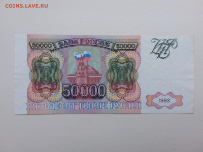 50000 рублей 1993 год. До 06.11. 22-00 мск - 20211102_081409