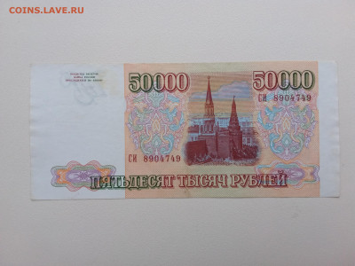 50000 рублей 1993(94) год. До 06.11. 22-00 мск - 20211102_081502
