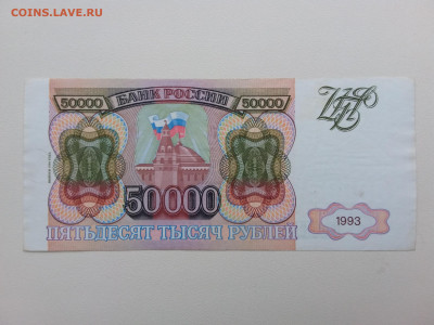 50000 рублей 1993(94) год. До 06.11. 22-00 мск - 20211102_081454