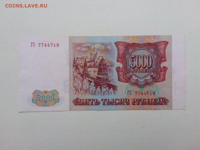 5000 рублей 1993(94) год. До 06.11. 22-00 мск - 20211102_081540