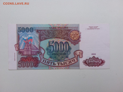 5000 рублей 1993(94) год. До 06.11. 22-00 мск - 20211102_081531