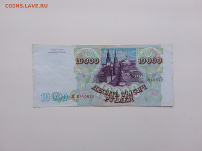 10000 рублей 1993(94) год. До 06.11. 22-00 мск - 20211102_080612