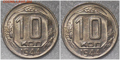 10 копеек 1944 БЛЕСК до 8.11.2021 в 22:00м - олдждл