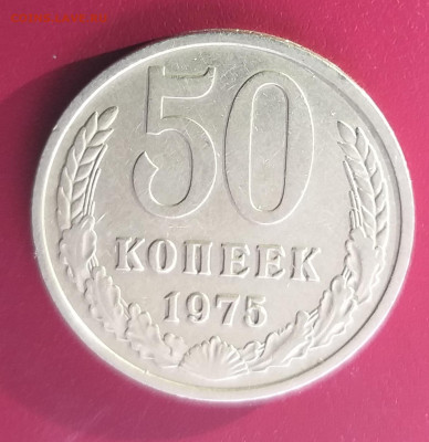 50 копеек 1975 до 5.11.2021 в 22.00 МСК - 20211102_112210