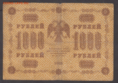 Россия 1918 1000 рублей до 07 11 - 97
