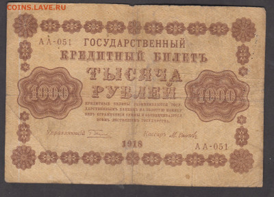 Россия 1918 1000 рублей до 07 11 - 97а