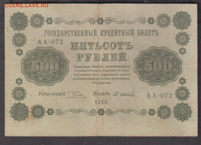 Россия 1918 500 рублей до 07 11 - 98