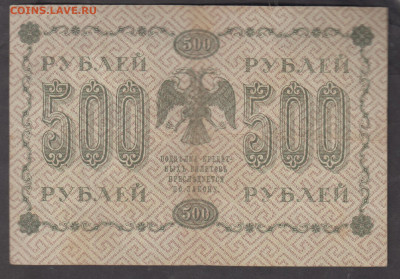 Россия 1918 500 рублей до 07 11 - 98а