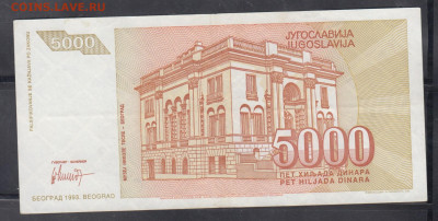 Югославия 1993 5000 динаров до 07 11 - 13