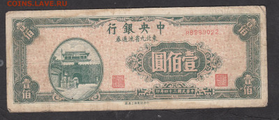 Китай 1945 ( Северо-Восточные провинции ) 100 до 07 11 - 2