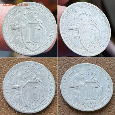 15 копеек 1931 год. До 05.11 - IMG_20211020_114241