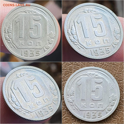 15 копеек 1935 год. До 05.11 - IMG_20211020_114247